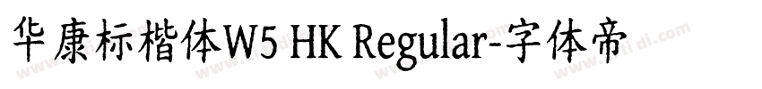 华康标楷体W5 HK Regular字体转换
